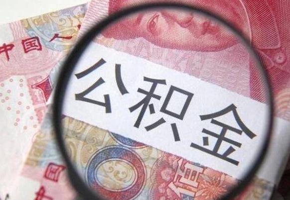 扬州本地人怎么把公积金取出来（扬州本地人如何取出公积金）